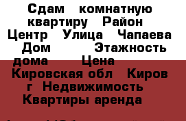 Сдам 1-комнатную квартиру › Район ­ Центр › Улица ­ Чапаева › Дом ­ 7/1 › Этажность дома ­ 9 › Цена ­ 10 000 - Кировская обл., Киров г. Недвижимость » Квартиры аренда   